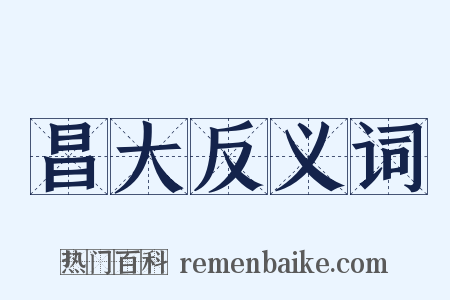 昌大反义词是什么意思的图片